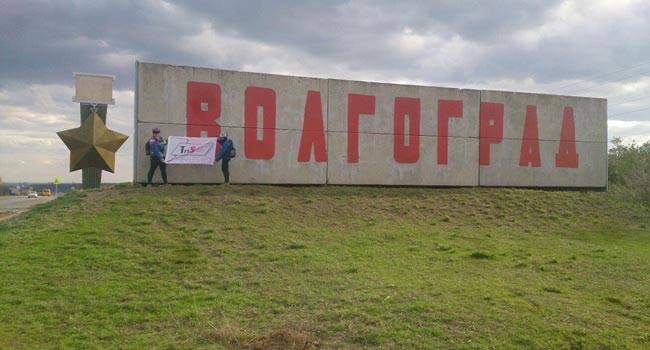 Волгоград