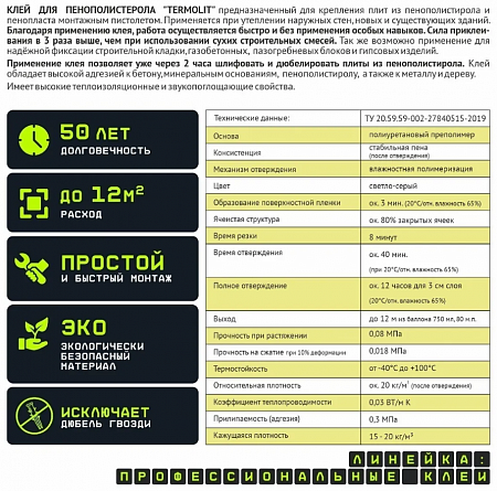 Клей для пенополистирола ТЕРМОЛИТ
