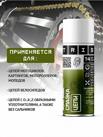 Смазка цепи Т4 для высоких скоростей