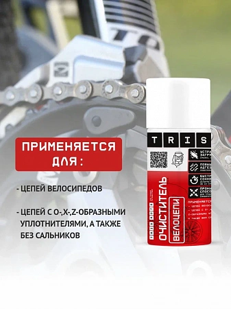 Очиститель велоцепи