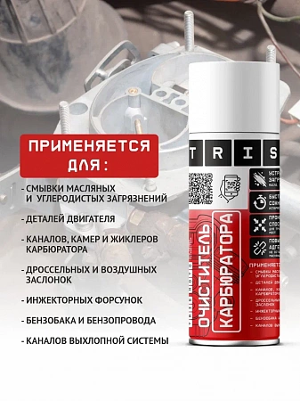Очиститель карбюратора многофункциональный