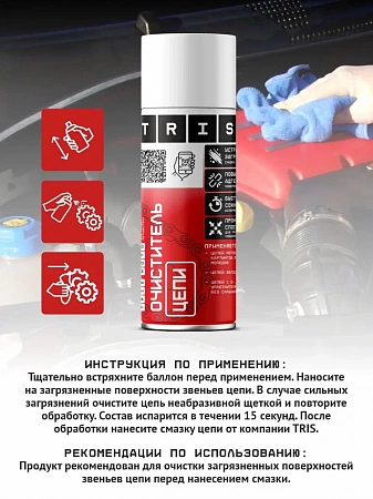 Очиститель цепи 