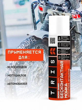 Бесконтактная  мойка  автомобилей, велосипедов и мотоциклов