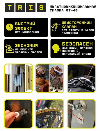 Мультифункциональная смазка GT-40